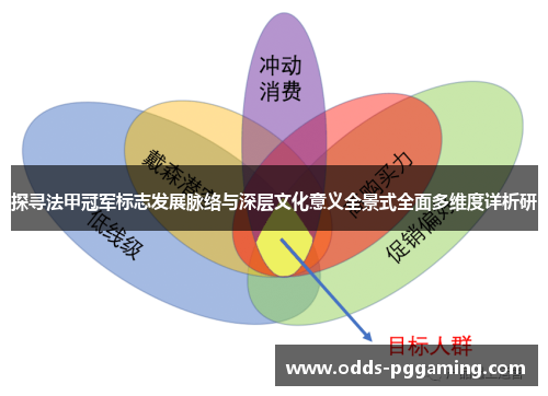 探寻法甲冠军标志发展脉络与深层文化意义全景式全面多维度详析研