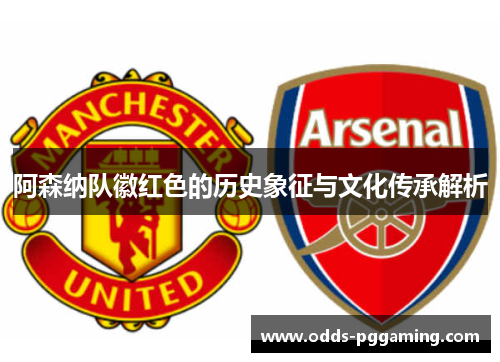 阿森纳队徽红色的历史象征与文化传承解析