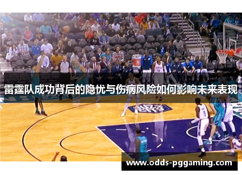 雷霆队成功背后的隐忧与伤病风险如何影响未来表现