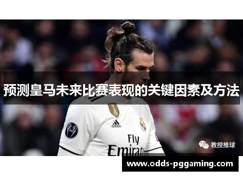 预测皇马未来比赛表现的关键因素及方法
