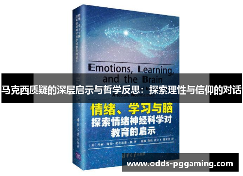 马克西质疑的深层启示与哲学反思：探索理性与信仰的对话