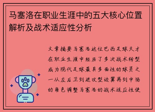马塞洛在职业生涯中的五大核心位置解析及战术适应性分析
