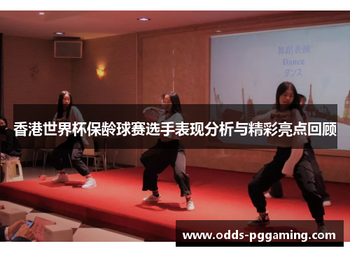 香港世界杯保龄球赛选手表现分析与精彩亮点回顾