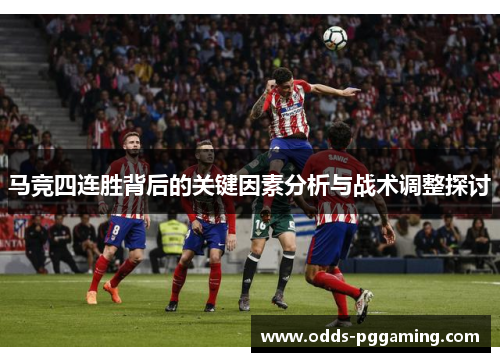 马竞四连胜背后的关键因素分析与战术调整探讨