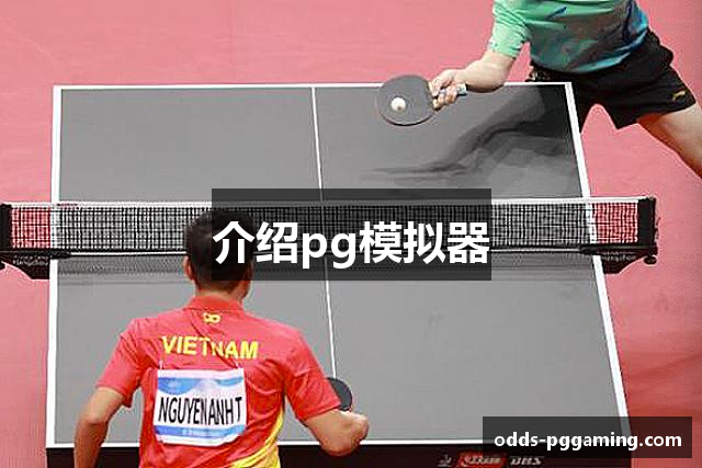 PG模拟器-PG电子模拟器「PG试玩游戏」官方平台网站